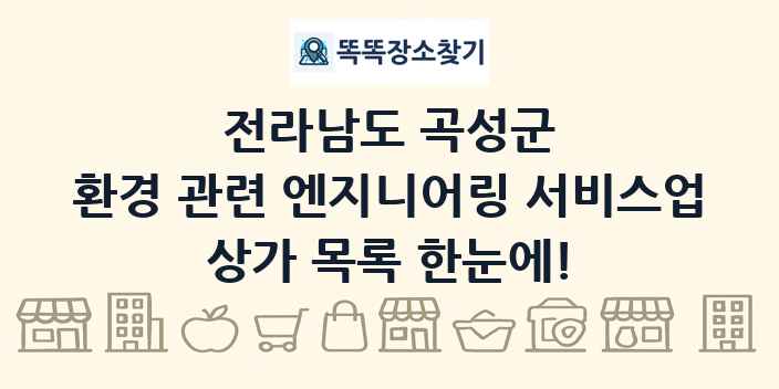 전라남도 곡성군 환경 관련 엔지니어링 서비스업 상가 목록 및 정보