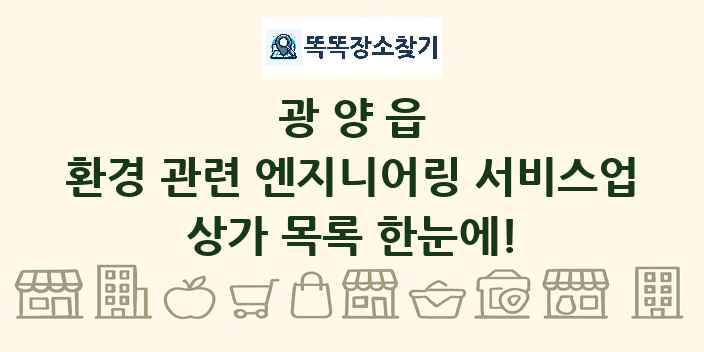 광양읍 환경 관련 엔지니어링 서비스업 상가 목록 및 정보