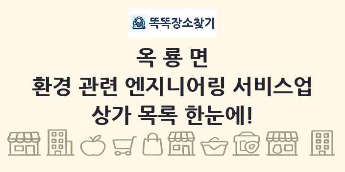 옥룡면 환경 관련 엔지니어링 서비스업 상가 목록 및 정보