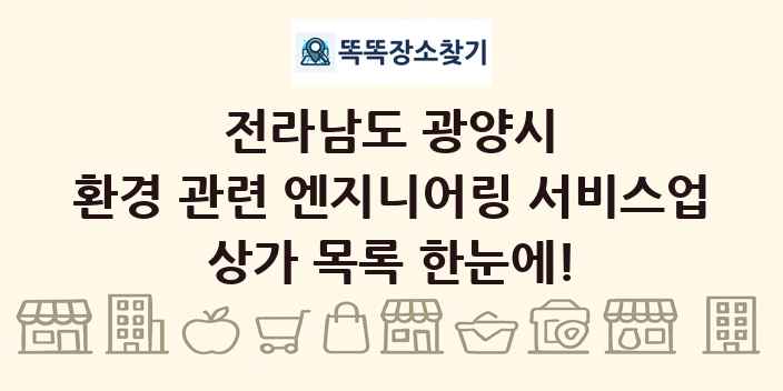 전라남도 광양시 환경 관련 엔지니어링 서비스업 상가 목록 및 정보