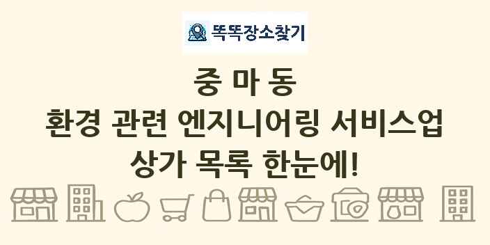 중마동 환경 관련 엔지니어링 서비스업 상가 목록 및 정보