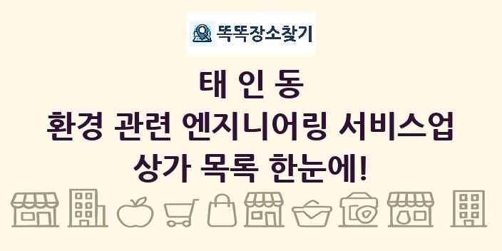 태인동 환경 관련 엔지니어링 서비스업 상가 목록 및 정보