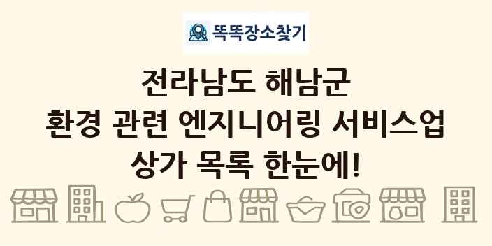 전라남도 해남군 환경 관련 엔지니어링 서비스업 상가 목록 및 정보