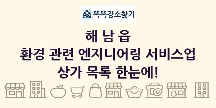 해남읍 환경 관련 엔지니어링 서비스업 상가 목록 및 정보