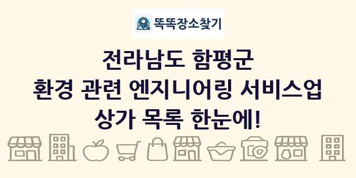 전라남도 함평군 환경 관련 엔지니어링 서비스업 상가 목록 및 정보
