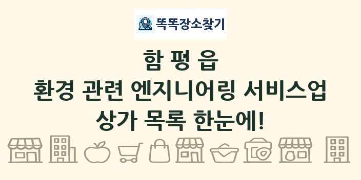 함평읍 환경 관련 엔지니어링 서비스업 상가 목록 및 정보