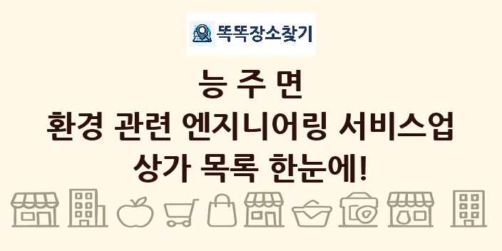 능주면 환경 관련 엔지니어링 서비스업 상가 목록 및 정보