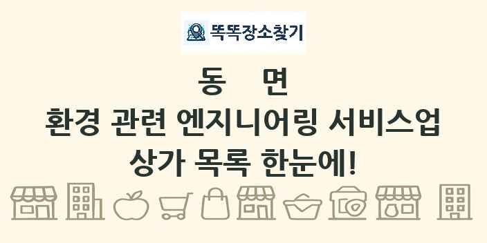동면 환경 관련 엔지니어링 서비스업 상가 목록 및 정보