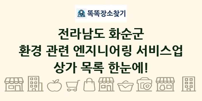 전라남도 화순군 환경 관련 엔지니어링 서비스업 상가 목록 및 정보