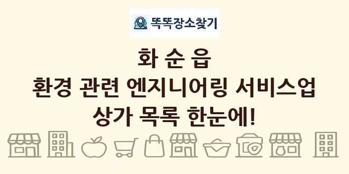 화순읍 환경 관련 엔지니어링 서비스업 상가 목록 및 정보