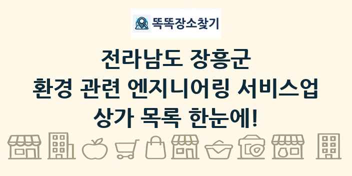 전라남도 장흥군 환경 관련 엔지니어링 서비스업 상가 목록 및 정보