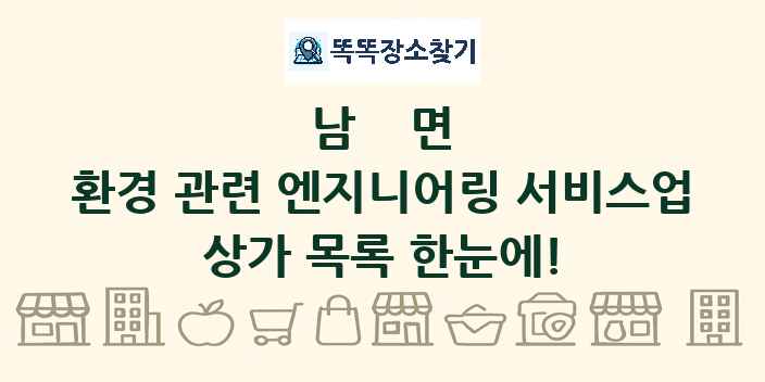 남면 환경 관련 엔지니어링 서비스업 상가 목록 및 정보
