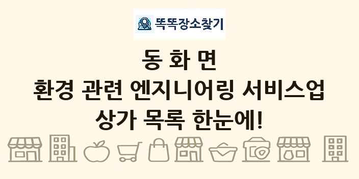 동화면 환경 관련 엔지니어링 서비스업 상가 목록 및 정보