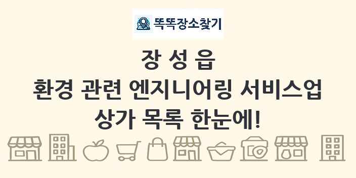 장성읍 환경 관련 엔지니어링 서비스업 상가 목록 및 정보