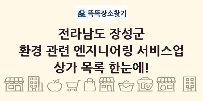 전라남도 장성군 환경 관련 엔지니어링 서비스업 상가 목록 및 정보