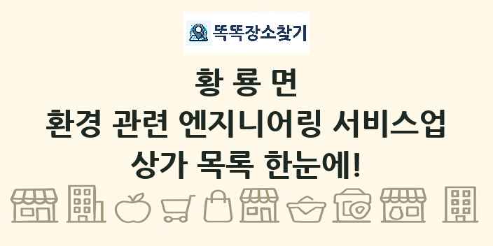 황룡면 환경 관련 엔지니어링 서비스업 상가 목록 및 정보