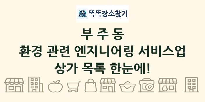 부주동 환경 관련 엔지니어링 서비스업 상가 목록 및 정보