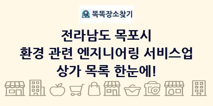 전라남도 목포시 환경 관련 엔지니어링 서비스업 상가 목록 및 정보
