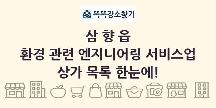 삼향읍 환경 관련 엔지니어링 서비스업 상가 목록 및 정보