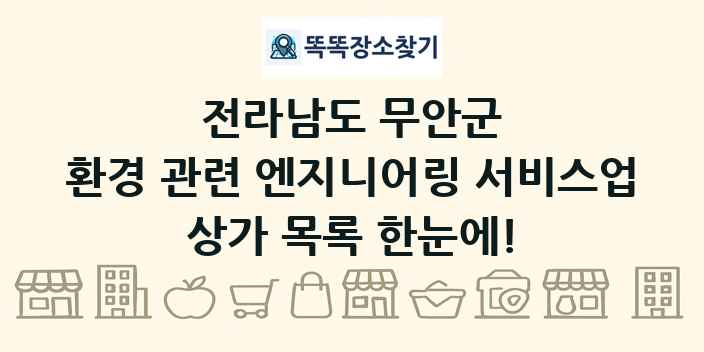 전라남도 무안군 환경 관련 엔지니어링 서비스업 상가 목록 및 정보