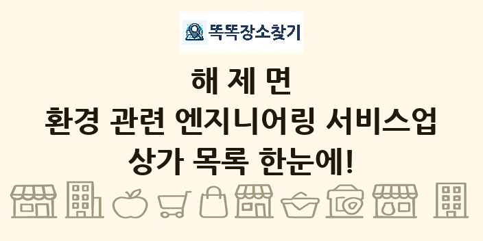 해제면 환경 관련 엔지니어링 서비스업 상가 목록 및 정보