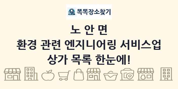 노안면 환경 관련 엔지니어링 서비스업 상가 목록 및 정보