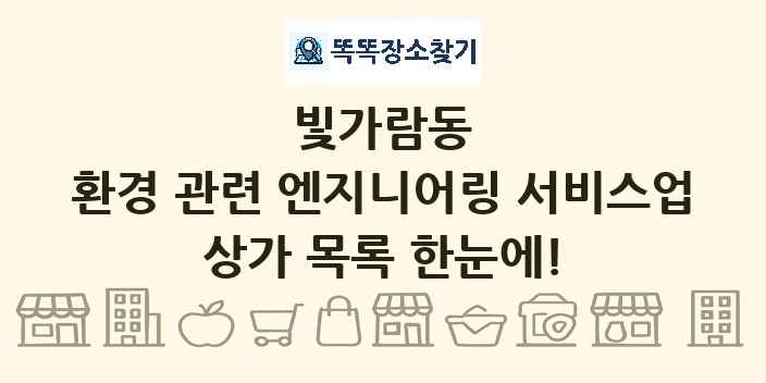 빛가람동 환경 관련 엔지니어링 서비스업 상가 목록 및 정보