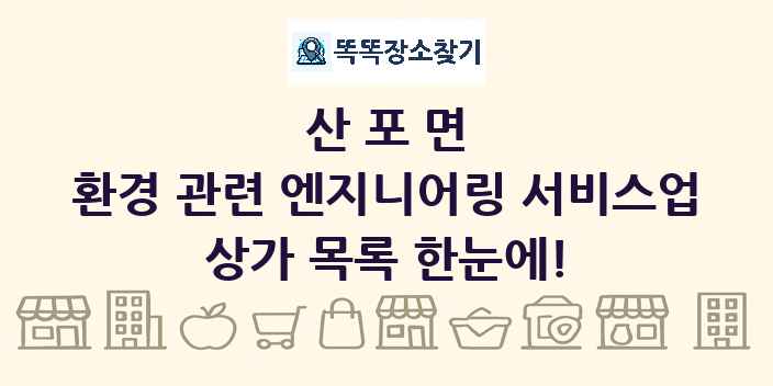 산포면 환경 관련 엔지니어링 서비스업 상가 목록 및 정보