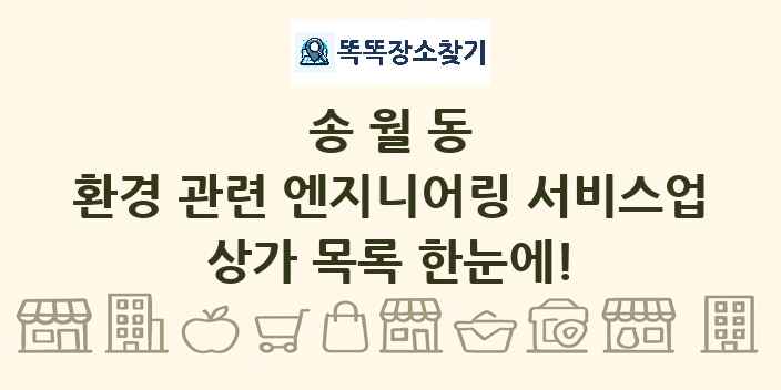 송월동 환경 관련 엔지니어링 서비스업 상가 목록 및 정보