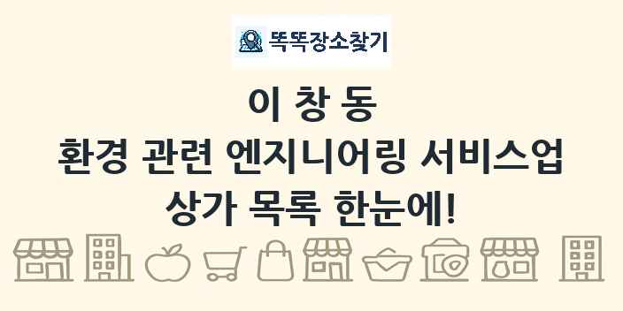 이창동 환경 관련 엔지니어링 서비스업 상가 목록 및 정보