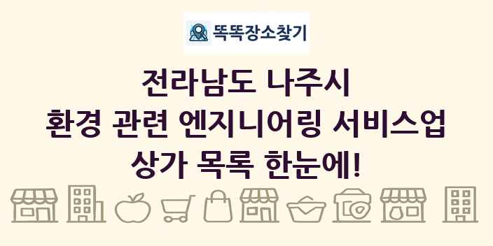 전라남도 나주시 환경 관련 엔지니어링 서비스업 상가 목록 및 정보