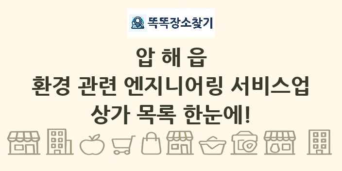 압해읍 환경 관련 엔지니어링 서비스업 상가 목록 및 정보