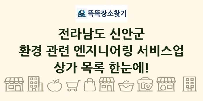 전라남도 신안군 환경 관련 엔지니어링 서비스업 상가 목록 및 정보