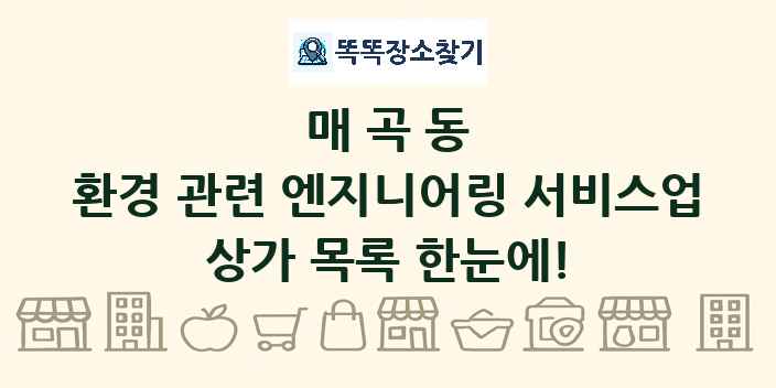 매곡동 환경 관련 엔지니어링 서비스업 상가 목록 및 정보