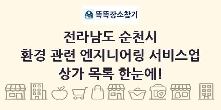전라남도 순천시 환경 관련 엔지니어링 서비스업 상가 목록 및 정보