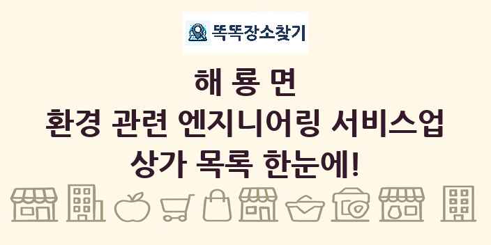 해룡면 환경 관련 엔지니어링 서비스업 상가 목록 및 정보