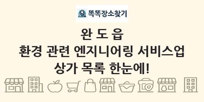 완도읍 환경 관련 엔지니어링 서비스업 상가 목록 및 정보
