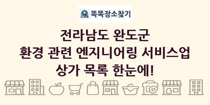 전라남도 완도군 환경 관련 엔지니어링 서비스업 상가 목록 및 정보