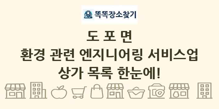 도포면 환경 관련 엔지니어링 서비스업 상가 목록 및 정보