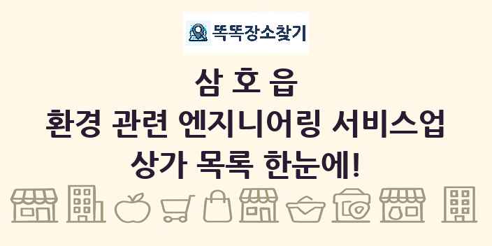 삼호읍 환경 관련 엔지니어링 서비스업 상가 목록 및 정보