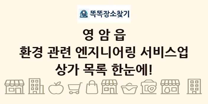 영암읍 환경 관련 엔지니어링 서비스업 상가 목록 및 정보