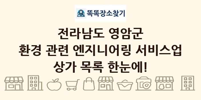 전라남도 영암군 환경 관련 엔지니어링 서비스업 상가 목록 및 정보