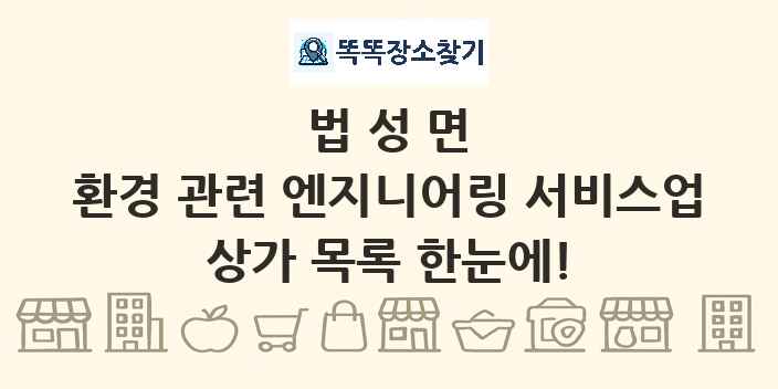 법성면 환경 관련 엔지니어링 서비스업 상가 목록 및 정보