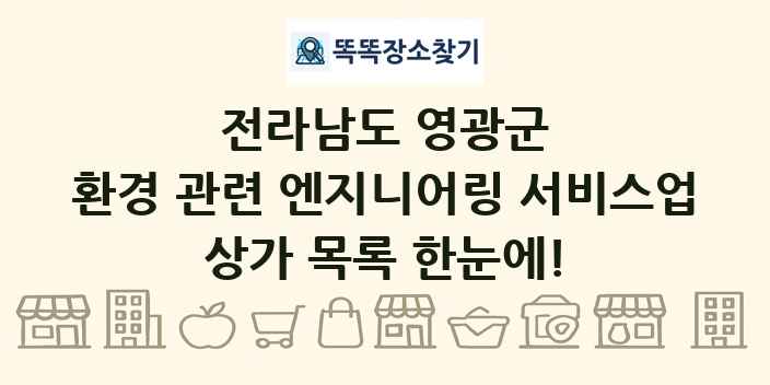 전라남도 영광군 환경 관련 엔지니어링 서비스업 상가 목록 및 정보