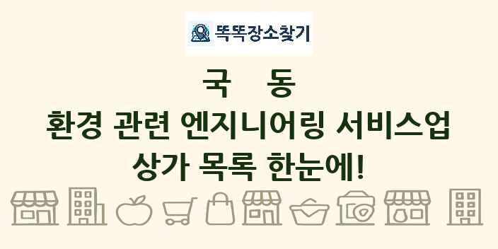 국동 환경 관련 엔지니어링 서비스업 상가 목록 및 정보
