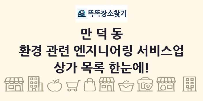 만덕동 환경 관련 엔지니어링 서비스업 상가 목록 및 정보