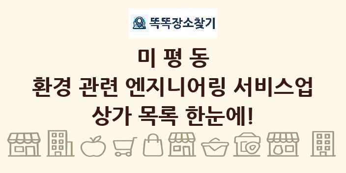 미평동 환경 관련 엔지니어링 서비스업 상가 목록 및 정보