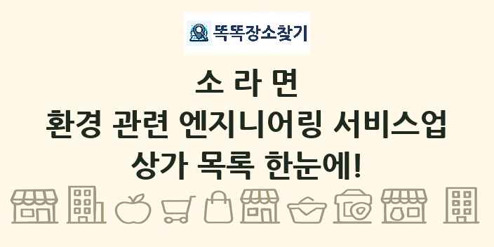 소라면 환경 관련 엔지니어링 서비스업 상가 목록 및 정보