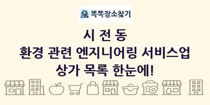 시전동 환경 관련 엔지니어링 서비스업 상가 목록 및 정보