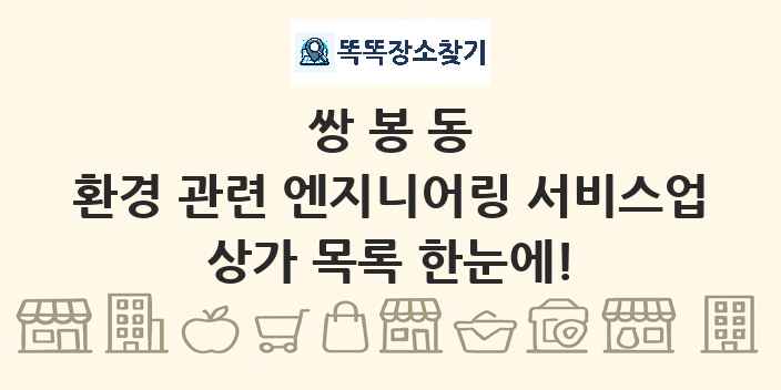 쌍봉동 환경 관련 엔지니어링 서비스업 상가 목록 및 정보
